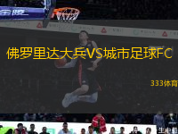 佛羅里達大兵VS城市足球FC