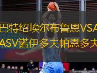 巴特紹埃爾布魯恩VSASV諾伊多夫帕恩多夫