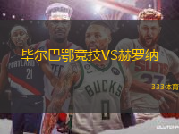 畢爾巴鄂競技VS赫羅納