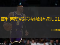 普利茅斯VS托特納姆熱刺U21