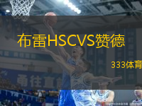 布雷HSCVS贊德