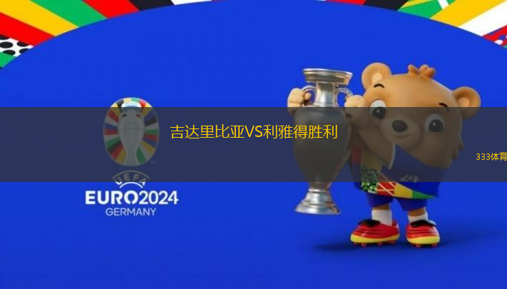 吉達(dá)里比亞VS利雅得勝利