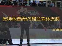 奧特林查姆VS格蘭森林流浪