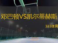 鄧巴頓VS凱爾蒂赫斯