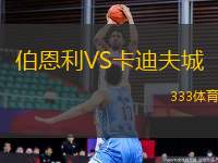 伯恩利VS卡迪夫城