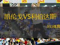 凱倫戈VS利伯達(dá)斯