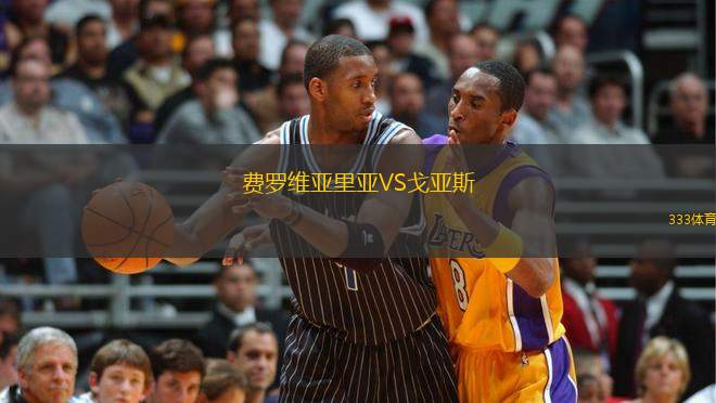 費羅維亞里亞VS戈亞斯