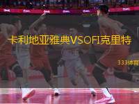 卡利地亞雅典VSOFI克里特