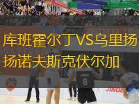 庫班霍爾丁VS烏里揚(yáng)諾夫斯克伏爾加