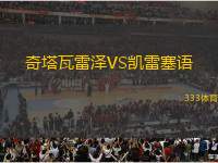 奇塔瓦雷澤VS凱雷塞語(yǔ)