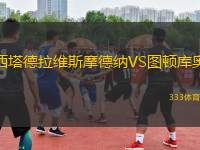西塔德拉維斯摩德納VS圖頓庫奧