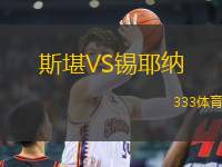 斯堪VS錫耶納
