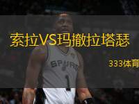索拉VS瑪撤拉塔瑟