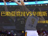 巴勒莫競技VS華圖斯