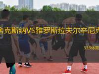 舍克斯納VS雅羅斯拉夫爾辛尼克
