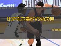 比薩克爾曼沙VS納夫特