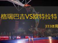 格瑞巴吉VS歐特拉特
