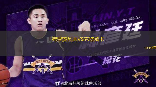 弗羅茨瓦夫VS克特威卡