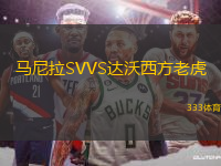 馬尼拉SVVS達沃西方老虎