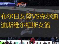 布爾日女籃VS克爾迪斯維爾紐斯女籃