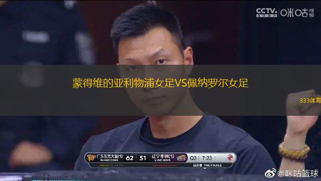 蒙得維的亞利物浦女足VS佩納羅爾女足
