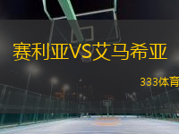 賽利亞VS艾馬希亞