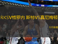 RKSV格羅內(nèi) 斯特VS真尼梅頓