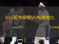 B93哥本哈根VS布隆德比