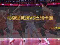 馬德里競(jìng)技VS巴列卡諾
