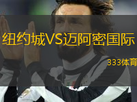 紐約城VS邁阿密國際