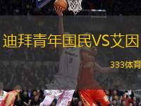 迪拜青年國民VS艾因