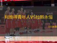 利雅得青年人VS拉斯永恒