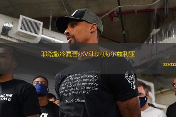 耶路撒冷夏普爾VS比內(nèi)海爾茲利亞