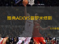 雅典AEKVS普羅米修斯