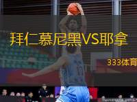 拜仁慕尼黑VS耶拿