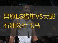 昌原LG獵隼VS大邱石油公社飛馬