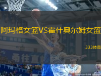 阿瑪格女籃VS霍什奧爾姆女籃