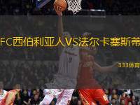 FC西伯利亞人VS法爾卡塞斯蒂