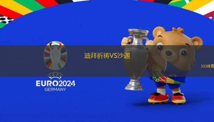 迪拜祈禱VS沙迦