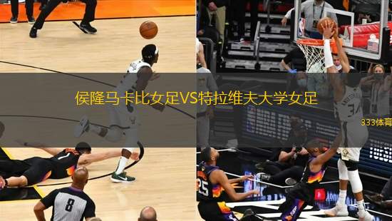 侯隆馬卡比女足VS特拉維夫大學(xué)女足