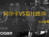 阿爾卡VS莫托路賓
