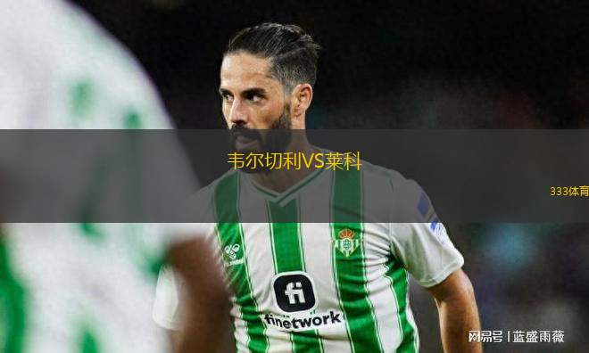 韋爾切利VS萊科