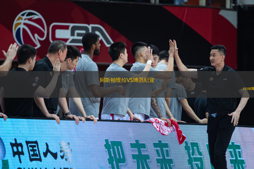 阿斯頓維拉VS博洛尼亞