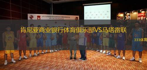 肯尼亞商業(yè)銀行體育俱樂(lè)部VS馬塔雷聯(lián)