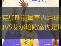 卡特加斯能量室內(nèi)足球隊VS艾爾培路室內(nèi)足球隊