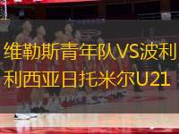 維勒斯青年隊(duì)VS波利西亞日托米爾U21