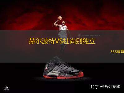 赫爾波特VS杜尚別獨立