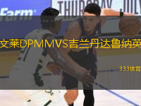 文萊DPMMVS吉蘭丹達(dá)魯納英