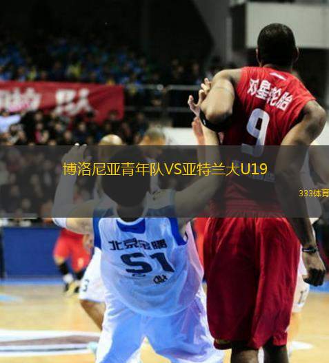 博洛尼亞青年隊(duì)VS亞特蘭大U19