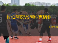 佐伯阿漢VS阿拉克鋁業(yè)